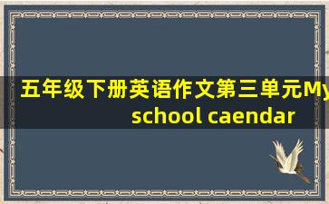 五年级下册英语作文第三单元My school caendar